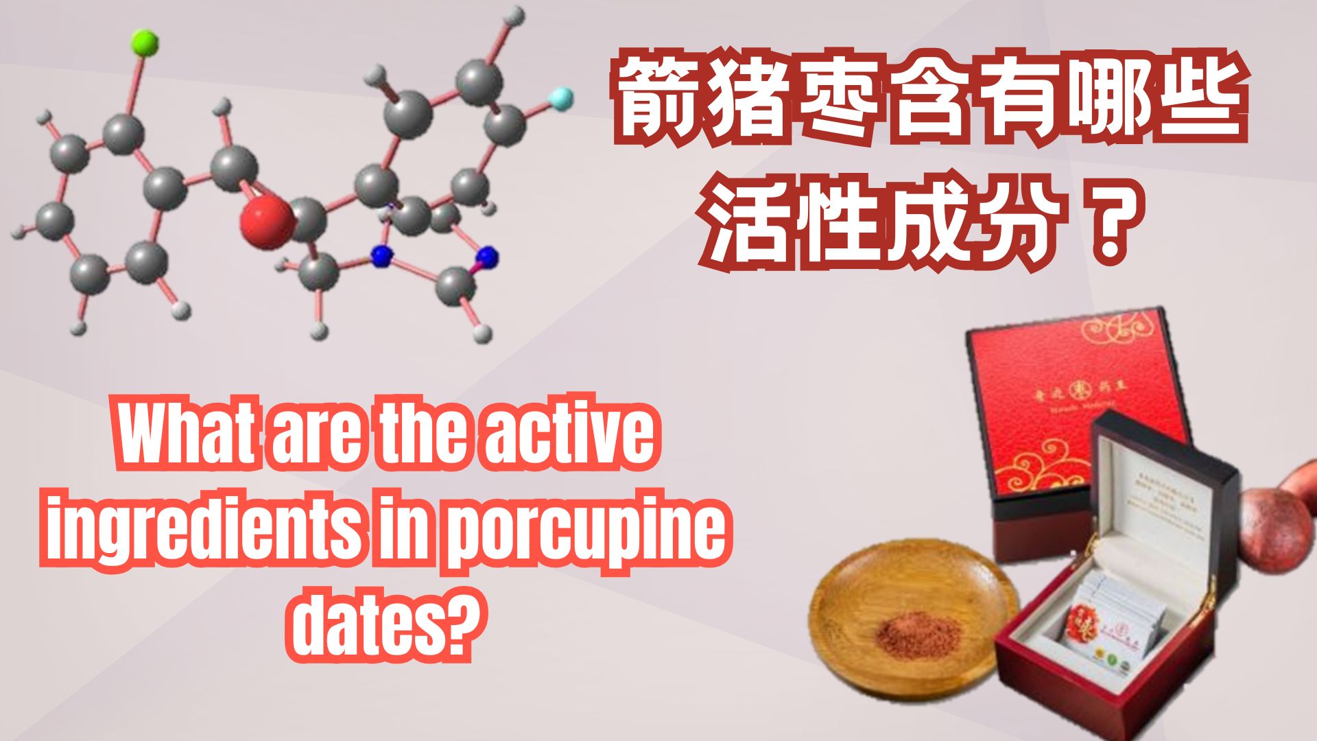 活性成分示意图（示例）