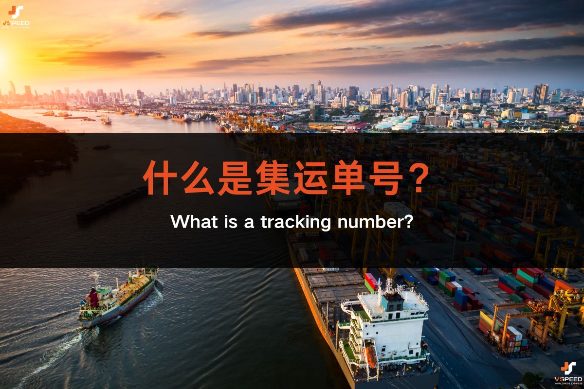 什么是集运单号？ 集运单号，也叫运单号（Tracking Number），是你寄货时物流公司给的一个编号，你可以用它来查你包裹现在在哪里、是否入仓、是否出库、是否到达马来西亚、是否派送中等。 > 简单说，它就像包裹的“IC number”一样，是追踪包裹状态的关键！