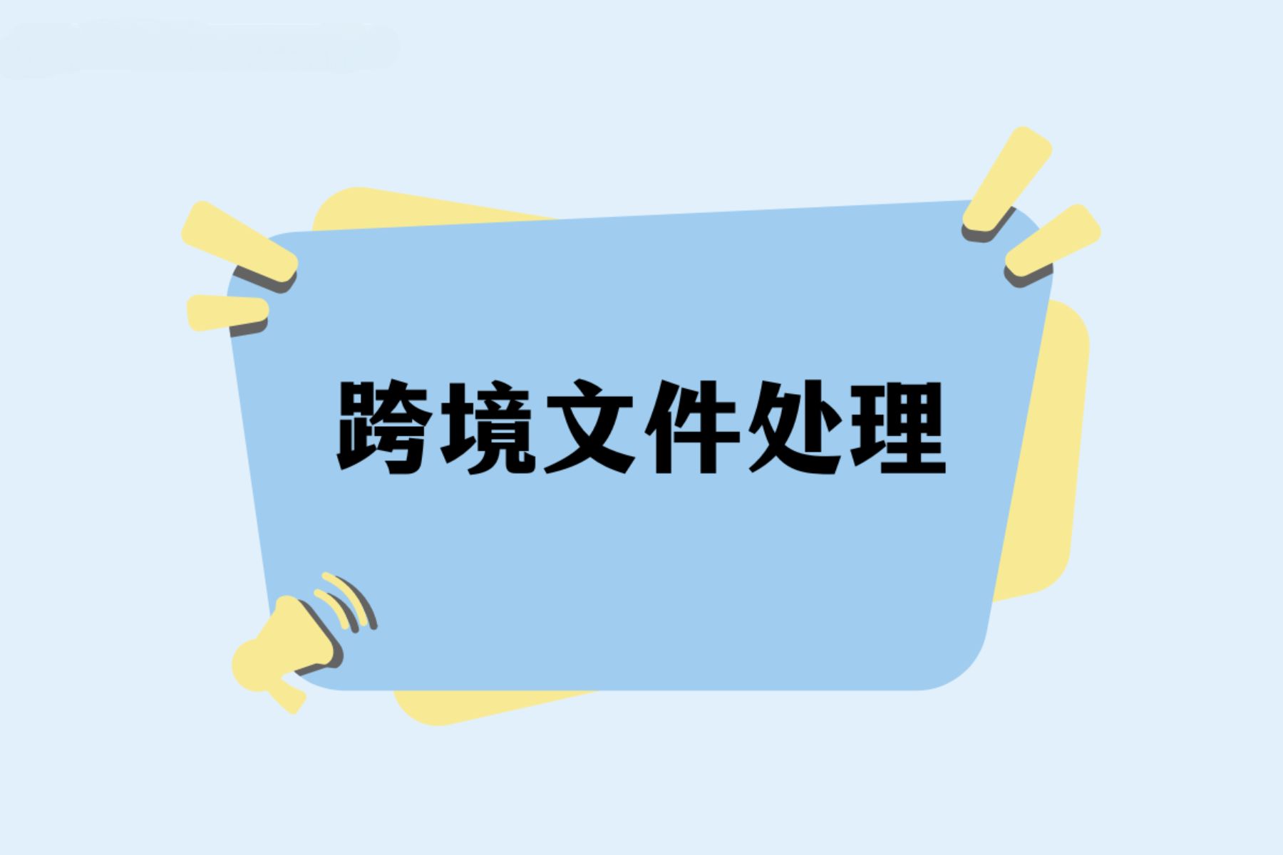 运进新加坡需要什么资料？