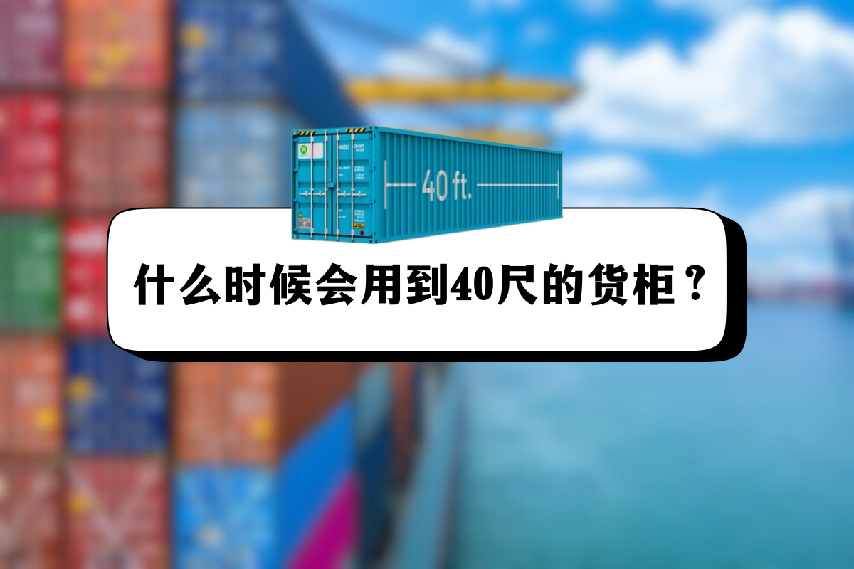 什么时候用到40尺柜子？